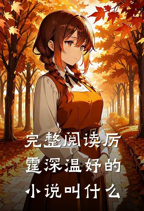 完整阅读厉霆深温妤的叫名字