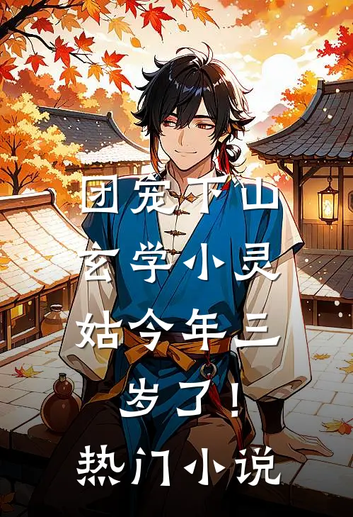团宠下山：玄学小灵姑今年三岁了！热门小说