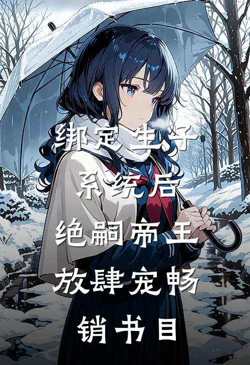 绑定生子系统后，绝嗣帝王放肆宠畅销书目