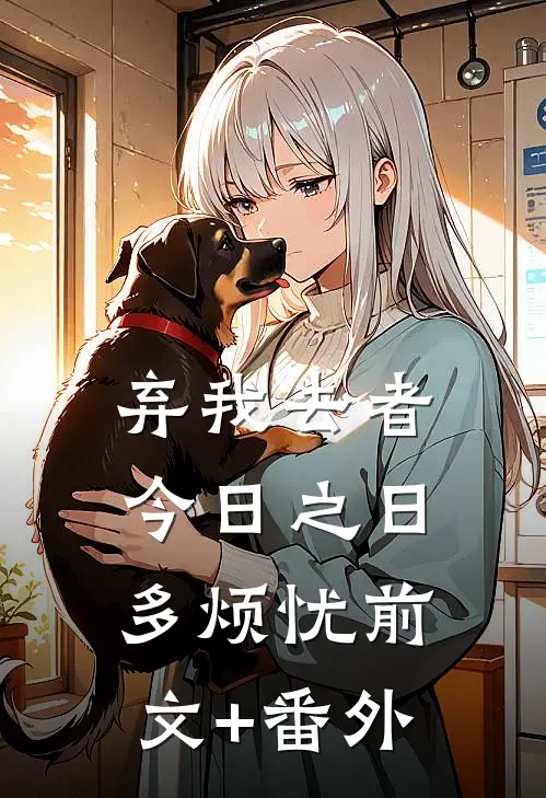 弃我去者，今日之日多烦忧前文+番外