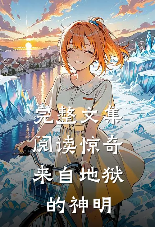 完整文集阅读惊奇：来自地狱的神明