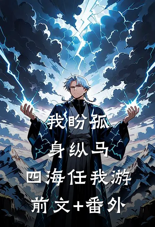 我盼孤身纵马，四海任我游前文+番外