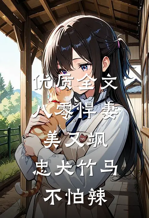 优质全文八零悍妻美又飒，忠犬竹马不怕辣