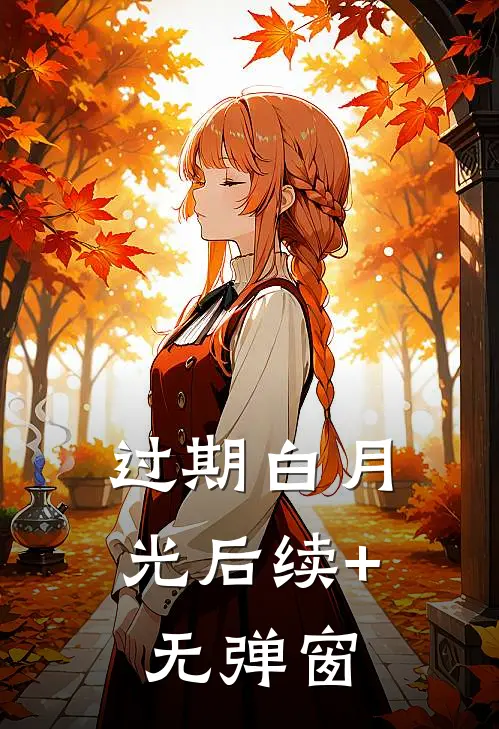 过期白月光后续+无弹窗