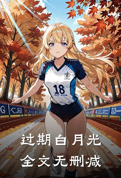 过期白月光全文无删减