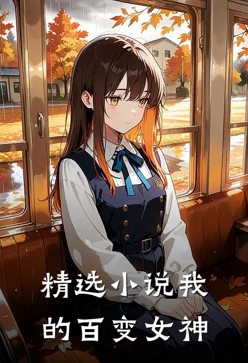 精选小说我的百变女神