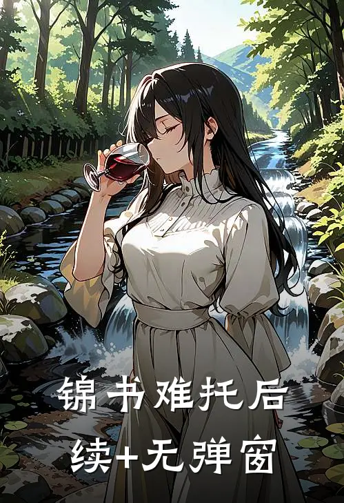 锦书难托后续+无弹窗