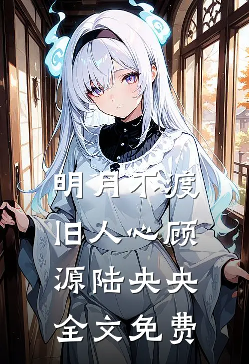 明月不渡旧人心顾源陆央央全文免费