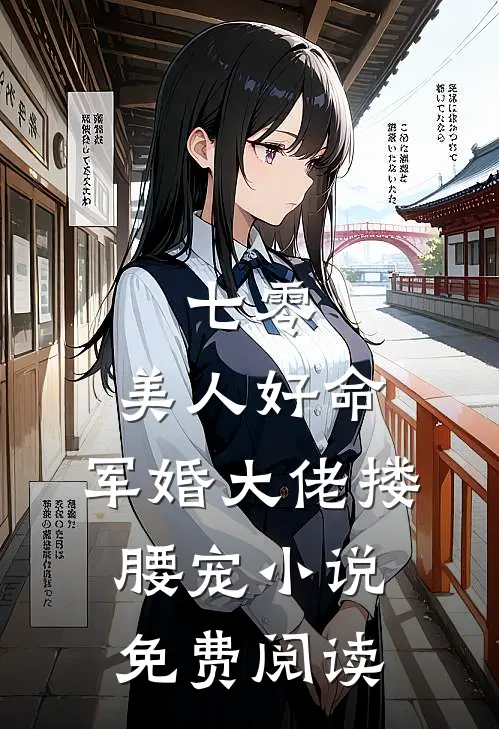 七零：美人好命，军婚大佬搂腰宠小说免费阅读
