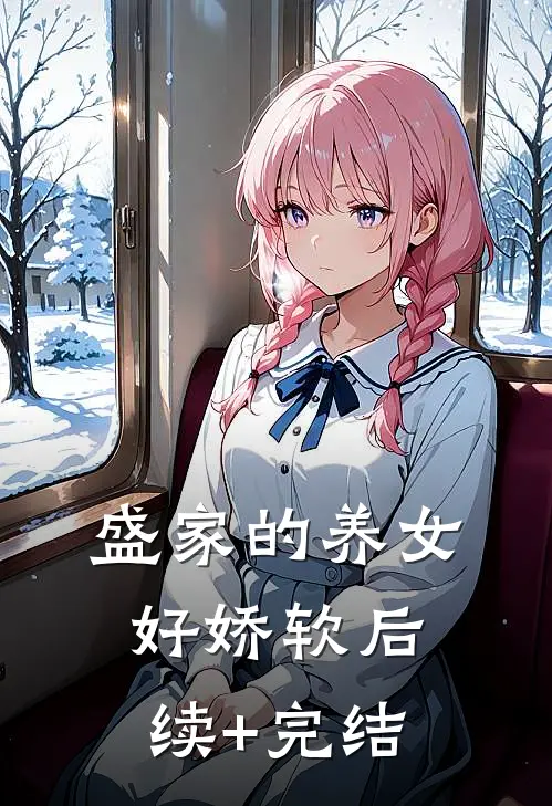 盛家的养女好娇软后续+完结