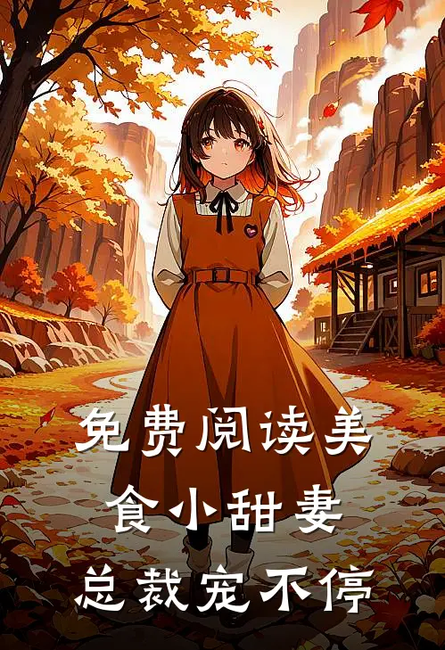 免费阅读美食小甜妻：总裁宠不停