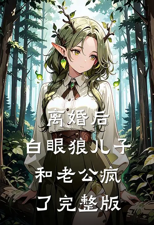 离婚后，白眼狼儿子和老公疯了完整版