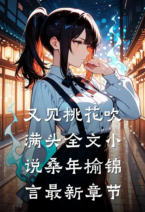又见桃花吹满头全文小说桑年榆锦言最新章节