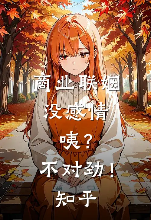商业联姻没感情，咦？不对劲！知乎