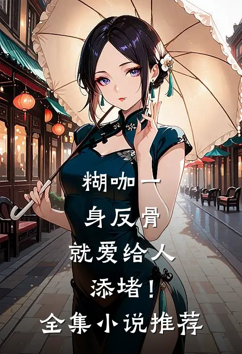 糊咖一身反骨，就爱给人添堵！全集小说推荐