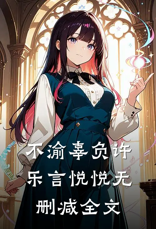 不渝辜负许乐言悦悦无删减全文