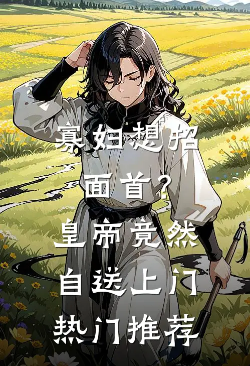 寡妇想招面首？皇帝竟然自送上门热门推荐