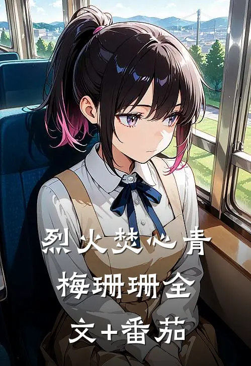 烈火焚心青梅珊珊全文+番茄