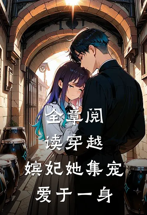 全章阅读穿越：嫔妃她集宠爱于一身