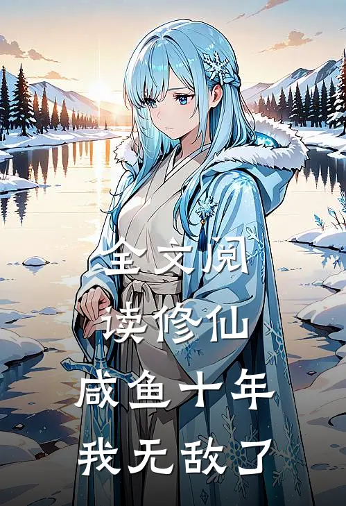 全文阅读修仙：咸鱼十年我无敌了