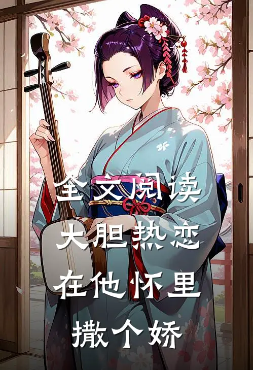 全文阅读大胆热恋，在他怀里撒个娇