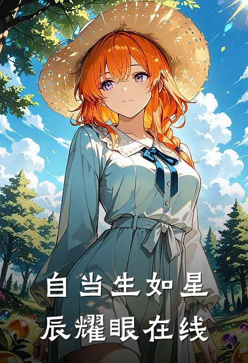 自当生如星辰耀眼在线