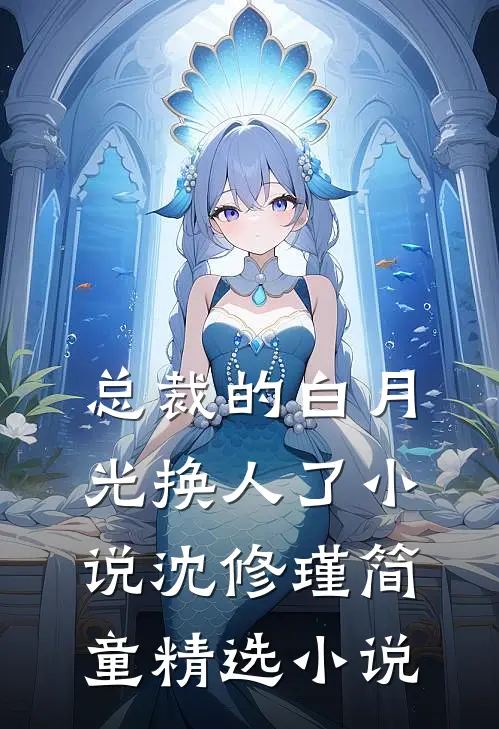 总裁的白月光换人了小说沈修瑾简童精选小说