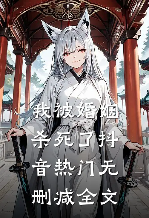 我被婚姻杀死了抖音热门无删减全文