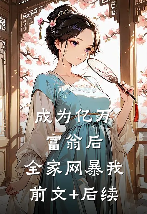 成为亿万富翁后，全家网暴我前文+后续