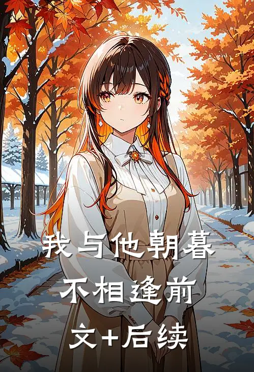 我与他朝暮不相逢前文+后续