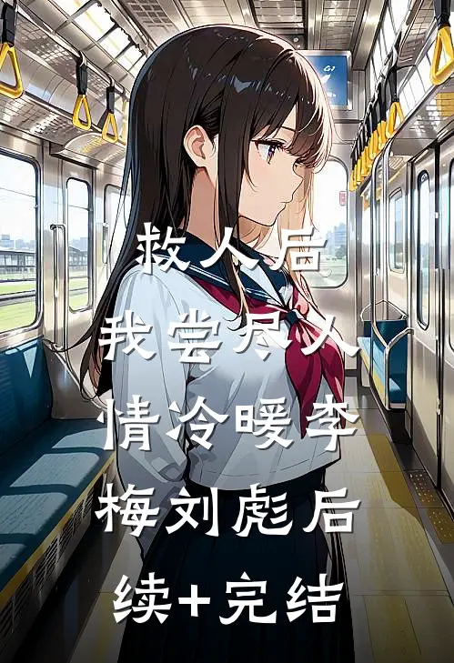 救人后，我尝尽人情冷暖李梅刘彪后续+完结