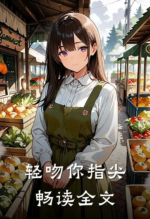 轻吻你指尖畅读全文
