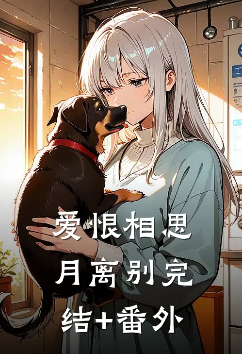爱恨相思月离别完结+番外