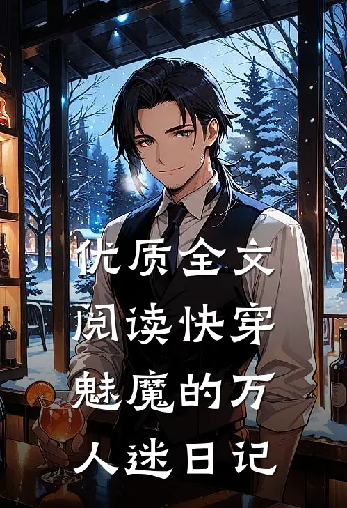 优质全文阅读快穿：魅魔的万人迷日记