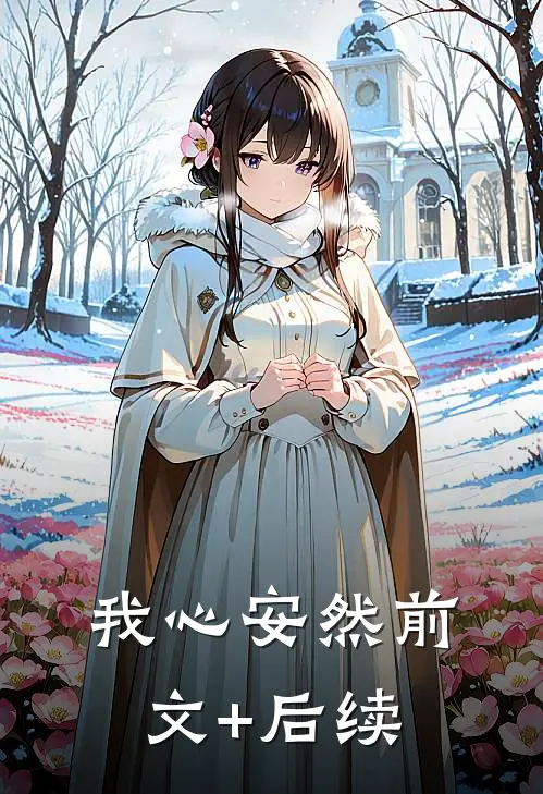 我心安然前文+后续