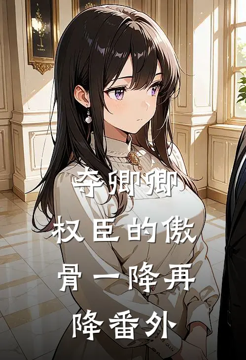 夺卿卿，权臣的傲骨一降再降番外