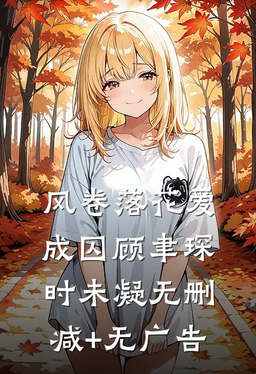 风卷落花爱成囚顾聿琛时未凝无删减+无广告