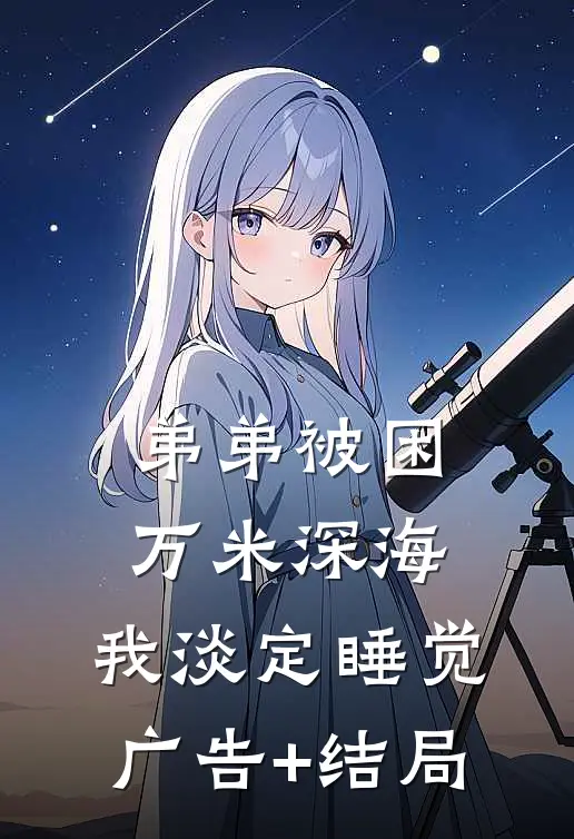 弟弟被困万米深海，我淡定睡觉广告+结局