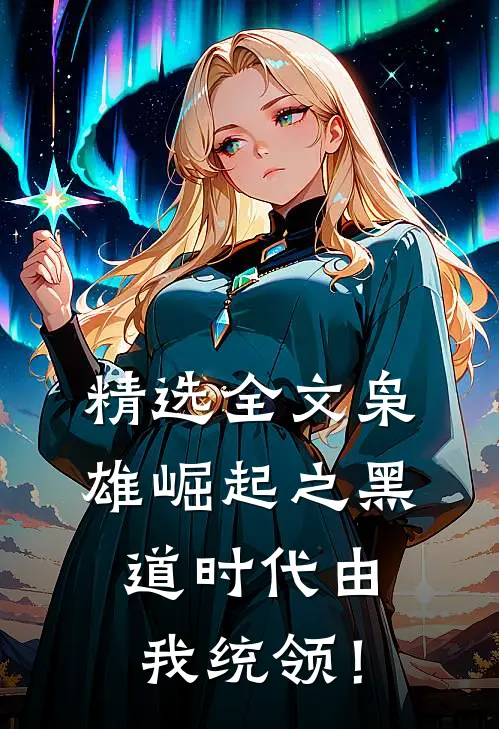 精选全文枭雄崛起之黑道时代由我统领！