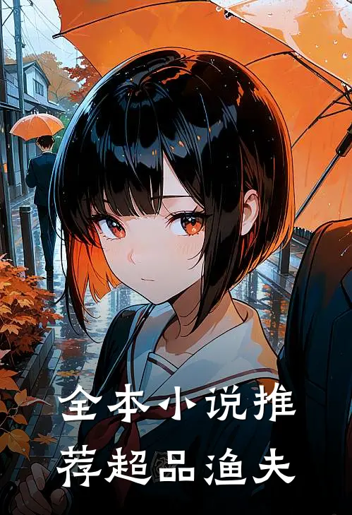 全本小说推荐超品渔夫