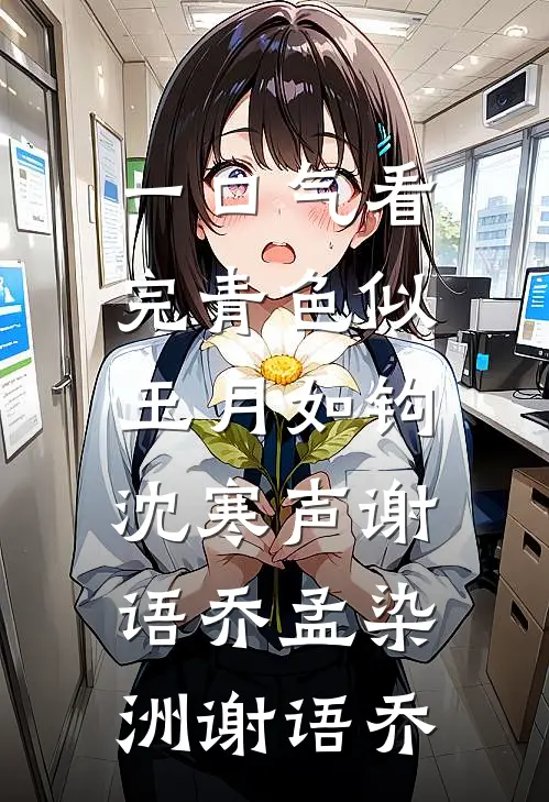 一口气看完青色似玉月如钩:沈寒声谢语乔孟染洲谢语乔