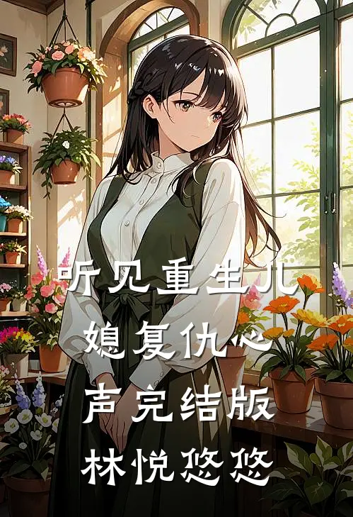 听见重生儿媳复仇心声完结版林悦悠悠