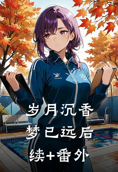 岁月沉香梦已远后续+番外