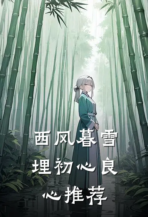 西风暮雪埋初心良心推荐