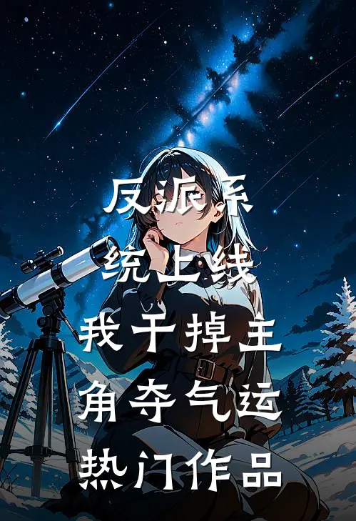 反派系统上线，我干掉主角夺气运热门作品