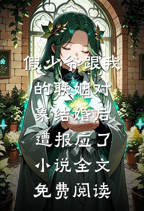假少爷跟我的联姻对象结婚后，遭报应了小说全文免费阅读