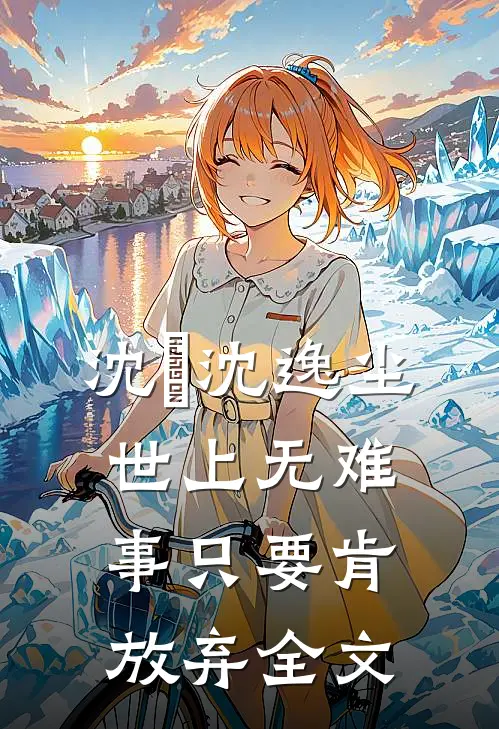 沈玥沈逸尘世上无难事只要肯放弃全文