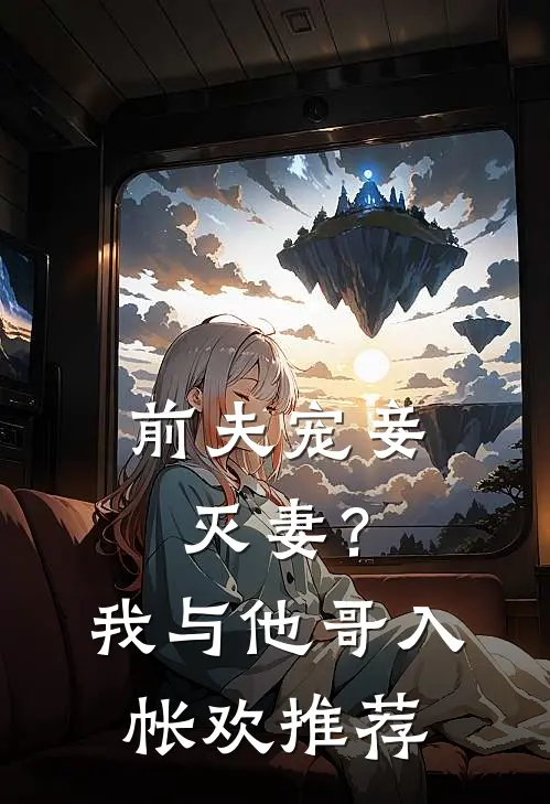 前夫宠妾灭妻？我与他哥入帐欢推荐