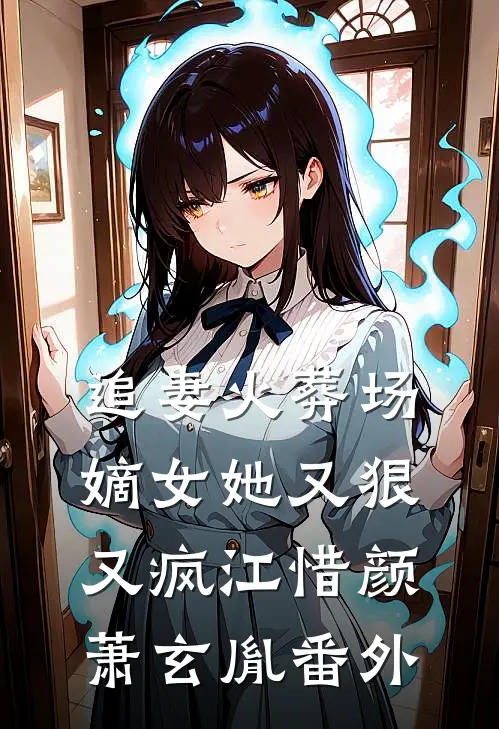 追妻火葬场：嫡女她又狠又疯江惜颜萧玄胤番外