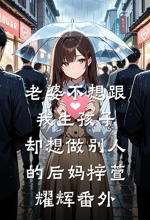 老婆不想跟我生孩子，却想做别人的后妈梓萱耀辉 番外